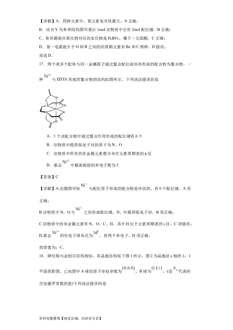 专项训练配位键数的计算（解析版）_05高考化学_新高考复习资料_2024年新高考资料_一轮复习资料_2024届高三化学一轮复习&mdash;专项训练