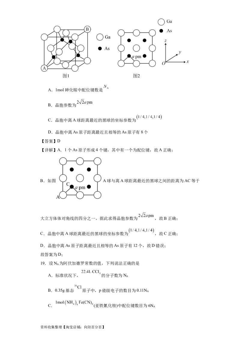 专项训练配位键数的计算（解析版）_05高考化学_新高考复习资料_2024年新高考资料_一轮复习资料_2024届高三化学一轮复习&mdash;专项训练