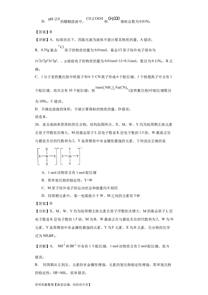 专项训练配位键数的计算（解析版）_05高考化学_新高考复习资料_2024年新高考资料_一轮复习资料_2024届高三化学一轮复习&mdash;专项训练