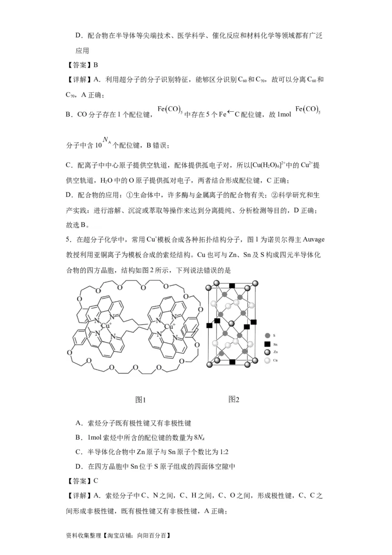 专项训练配位键数的计算（解析版）_05高考化学_新高考复习资料_2024年新高考资料_一轮复习资料_2024届高三化学一轮复习&mdash;专项训练