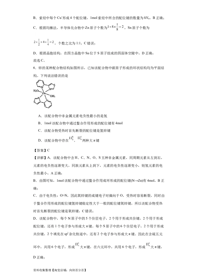 专项训练配位键数的计算（解析版）_05高考化学_新高考复习资料_2024年新高考资料_一轮复习资料_2024届高三化学一轮复习&mdash;专项训练