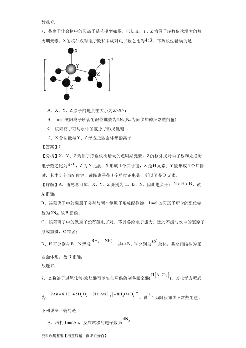 专项训练配位键数的计算（解析版）_05高考化学_新高考复习资料_2024年新高考资料_一轮复习资料_2024届高三化学一轮复习&mdash;专项训练