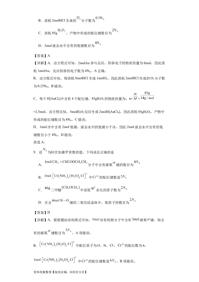 专项训练配位键数的计算（解析版）_05高考化学_新高考复习资料_2024年新高考资料_一轮复习资料_2024届高三化学一轮复习&mdash;专项训练