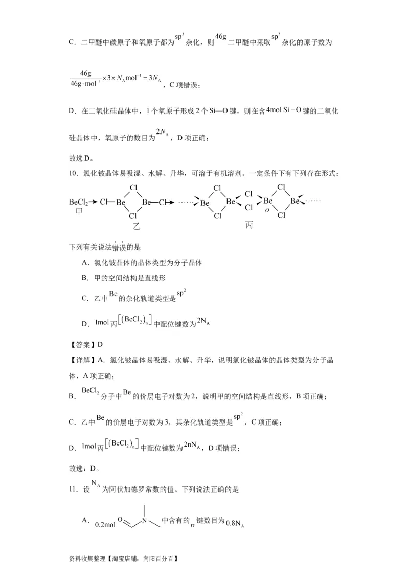 专项训练配位键数的计算（解析版）_05高考化学_新高考复习资料_2024年新高考资料_一轮复习资料_2024届高三化学一轮复习&mdash;专项训练
