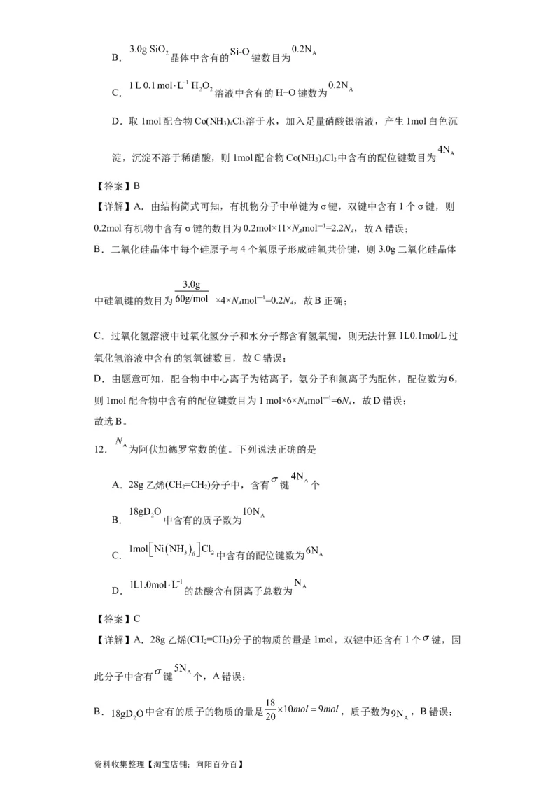 专项训练配位键数的计算（解析版）_05高考化学_新高考复习资料_2024年新高考资料_一轮复习资料_2024届高三化学一轮复习&mdash;专项训练