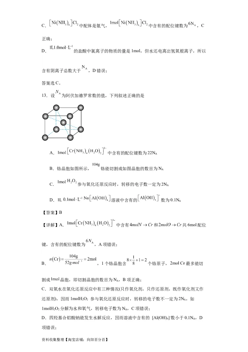 专项训练配位键数的计算（解析版）_05高考化学_新高考复习资料_2024年新高考资料_一轮复习资料_2024届高三化学一轮复习&mdash;专项训练