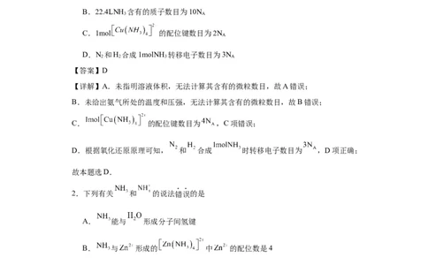 专项训练配位键数的计算（解析版）_05高考化学_新高考复习资料_2024年新高考资料_一轮复习资料_2024届高三化学一轮复习&mdash;专项训练