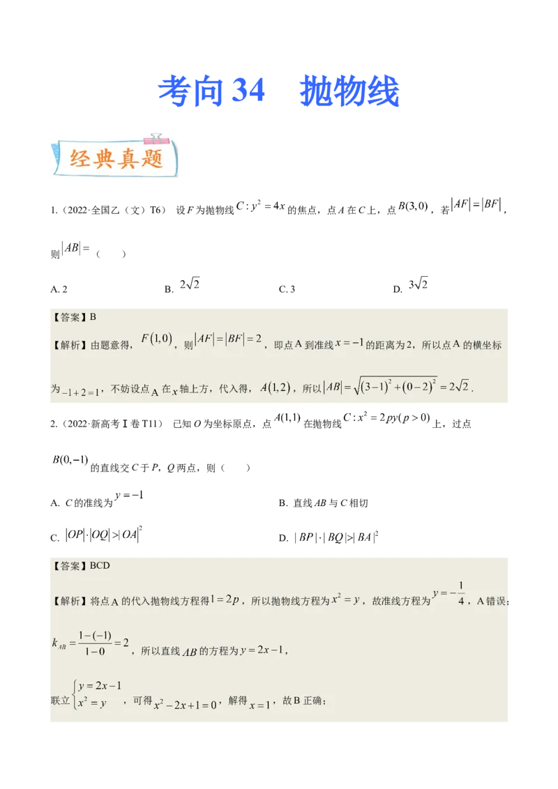 考向34抛物线（重点）-备战2023年高考数学一轮复习考点微专题（全国通用）（学生版）_2.2025数学总复习_赠品通用版（老高考）复习资料_一轮复习