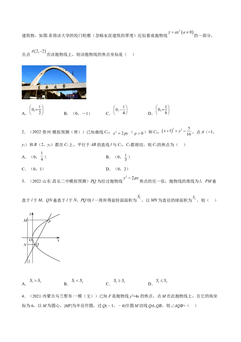 考向34抛物线（重点）-备战2023年高考数学一轮复习考点微专题（全国通用）（学生版）_2.2025数学总复习_赠品通用版（老高考）复习资料_一轮复习
