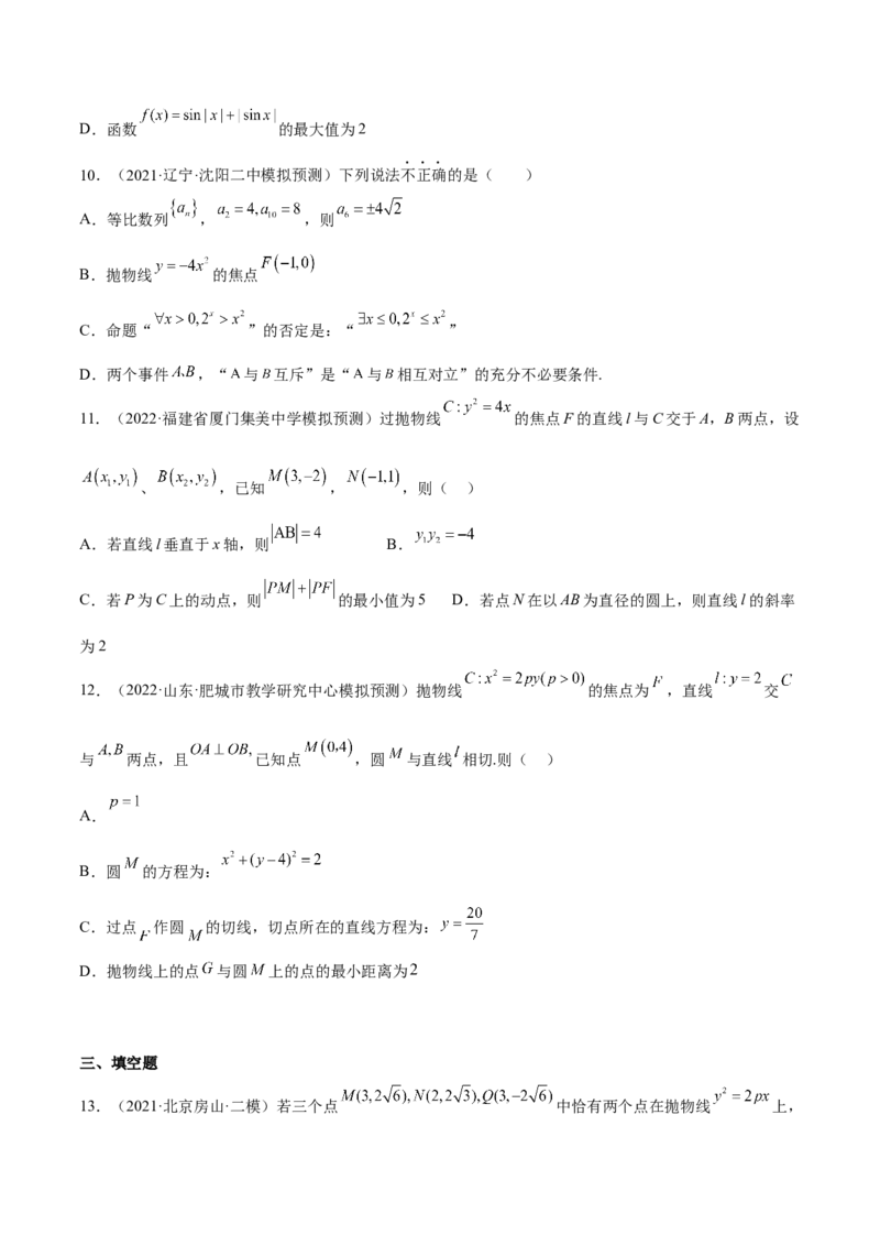 考向34抛物线（重点）-备战2023年高考数学一轮复习考点微专题（全国通用）（学生版）_2.2025数学总复习_赠品通用版（老高考）复习资料_一轮复习