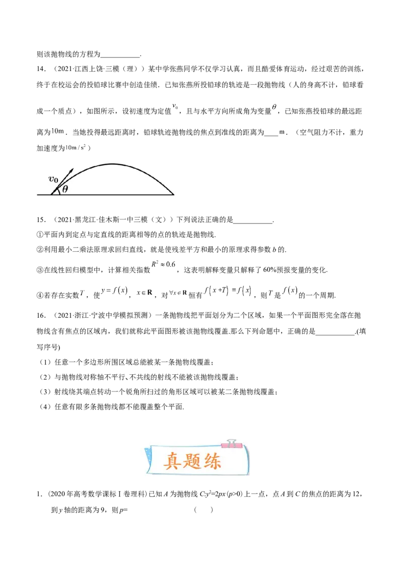 考向34抛物线（重点）-备战2023年高考数学一轮复习考点微专题（全国通用）（学生版）_2.2025数学总复习_赠品通用版（老高考）复习资料_一轮复习