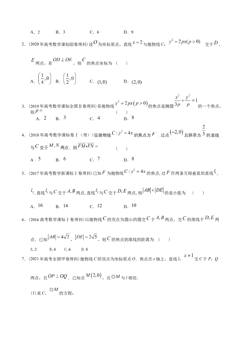 考向34抛物线（重点）-备战2023年高考数学一轮复习考点微专题（全国通用）（学生版）_2.2025数学总复习_赠品通用版（老高考）复习资料_一轮复习