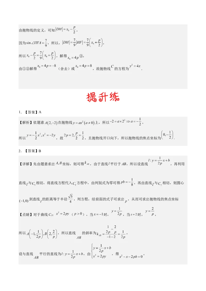 考向34抛物线（重点）-备战2023年高考数学一轮复习考点微专题（全国通用）（学生版）_2.2025数学总复习_赠品通用版（老高考）复习资料_一轮复习