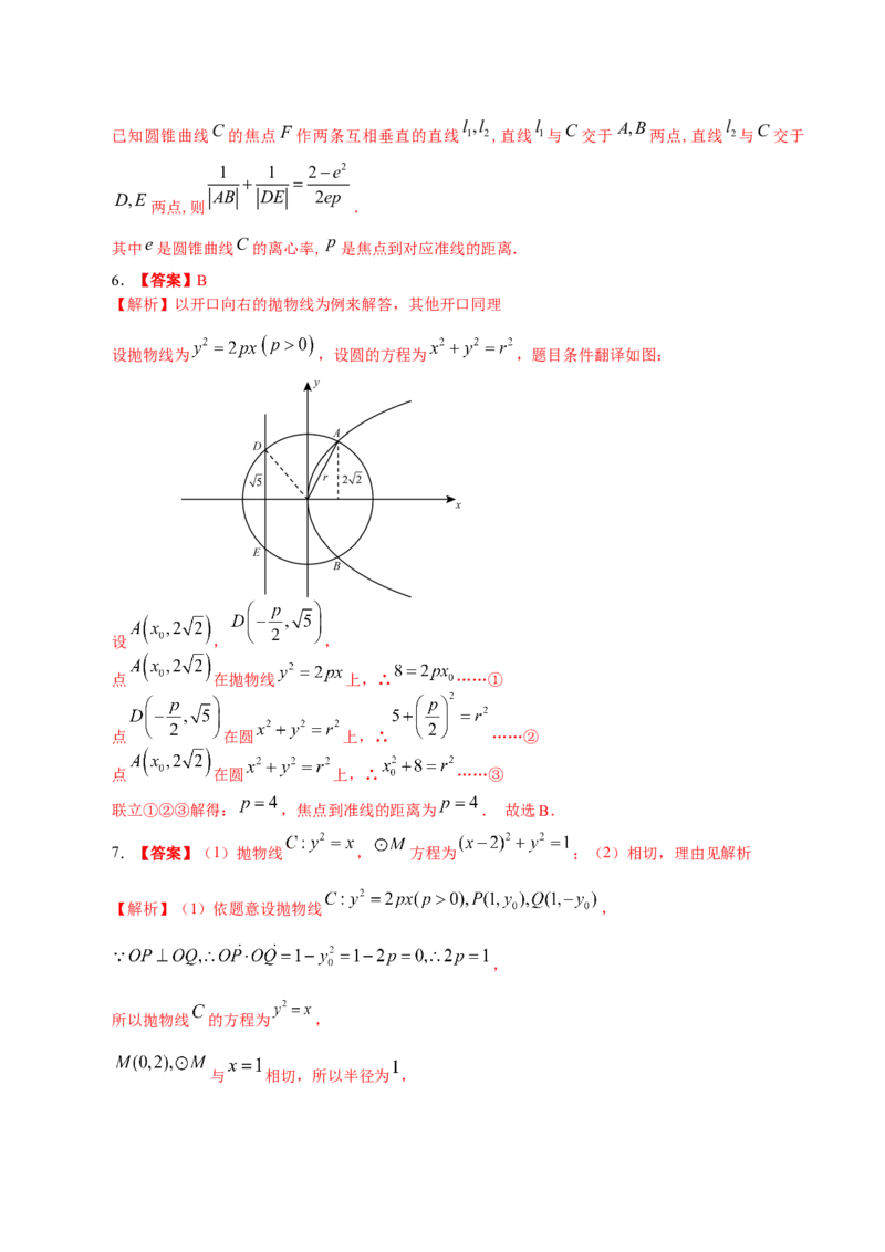 考向34抛物线（重点）-备战2023年高考数学一轮复习考点微专题（全国通用）（学生版）_2.2025数学总复习_赠品通用版（老高考）复习资料_一轮复习