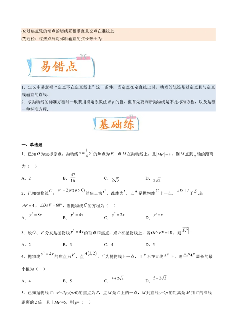 考向34抛物线（重点）-备战2023年高考数学一轮复习考点微专题（全国通用）（学生版）_2.2025数学总复习_赠品通用版（老高考）复习资料_一轮复习