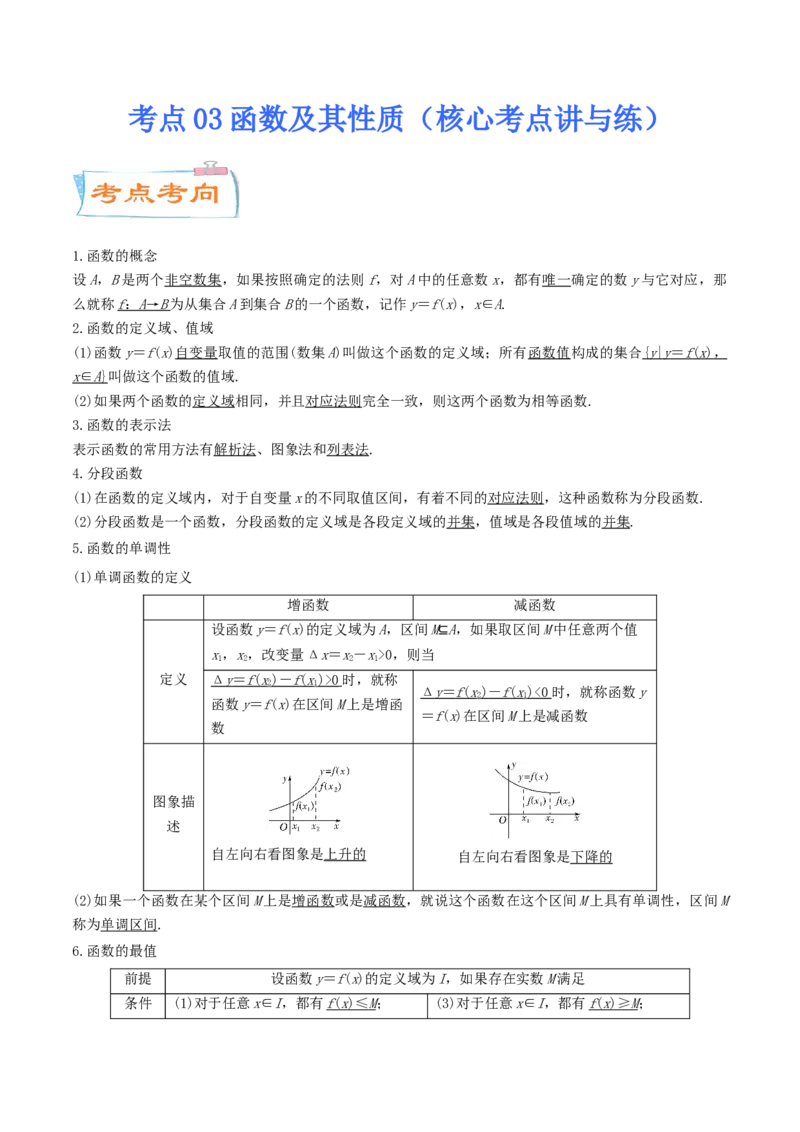 考点03函数及其性质（核心考点讲与练）-2023年高考数学一轮复习核心考点讲与练（新高考专用）(原卷版）_2.2025数学总复习_2023年新高考资料_一轮复习
