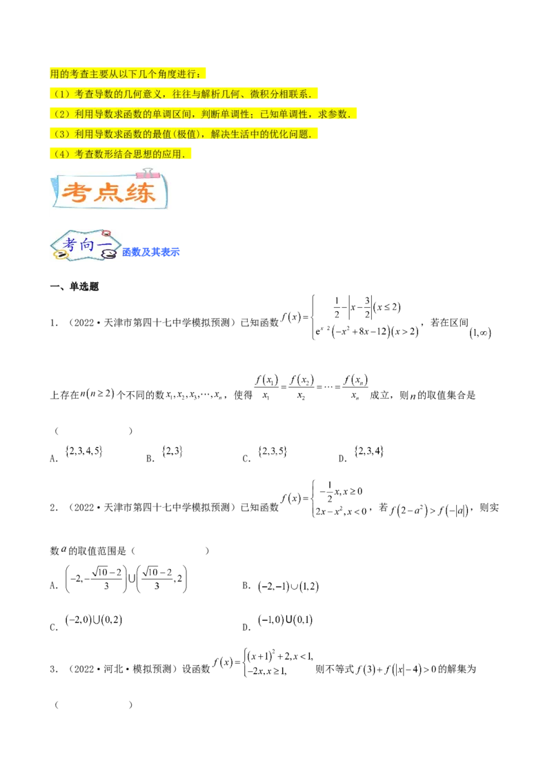 考点03函数及其性质（核心考点讲与练）-2023年高考数学一轮复习核心考点讲与练（新高考专用）(原卷版）_2.2025数学总复习_2023年新高考资料_一轮复习