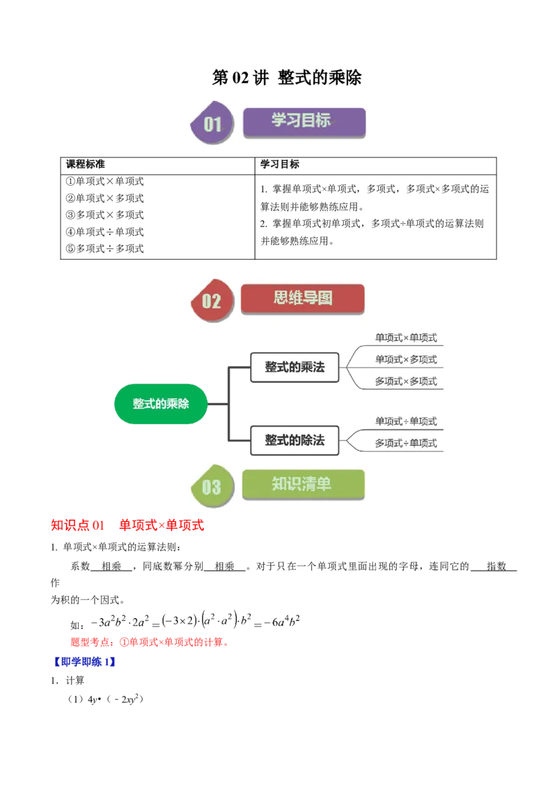 第02讲整式的乘除（教师版）_初中数学_八年级数学上册（人教版）_同步讲义-U18_2024版