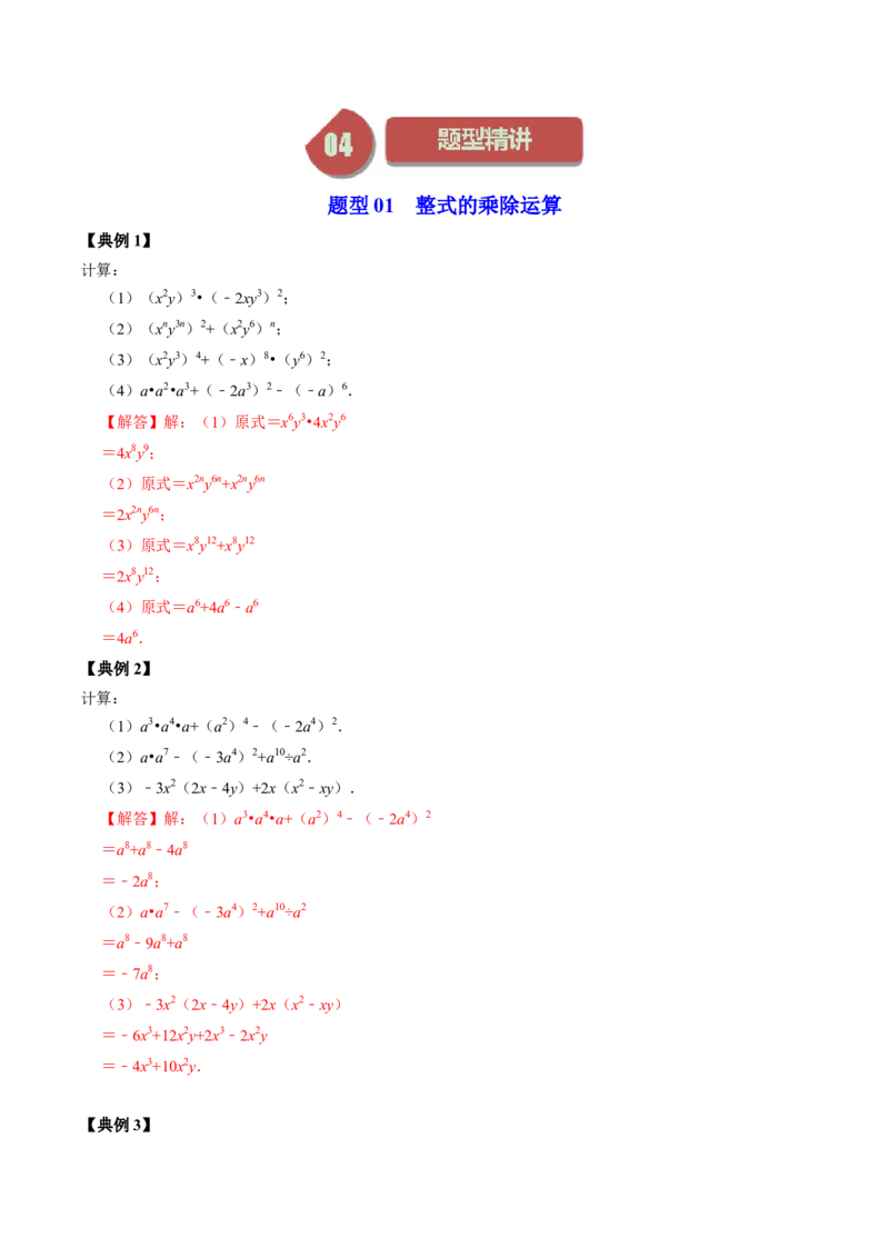 第02讲整式的乘除（教师版）_初中数学_八年级数学上册（人教版）_同步讲义-U18_2024版