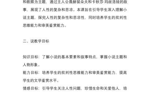 选择性必修上册复活说课稿_高语_高中语文_必修上册_高中语文全套资料说课稿_1、新版本-高中语文部编版说课稿（绿地工作室2024年）_部编版选修上中下册说课稿