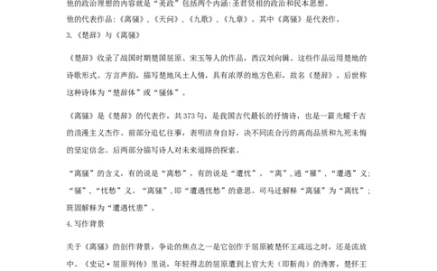 精品教学《离骚（节选）》（教学设计）-2019-2020学年高二语文同步教学(统编版选择性必修下)_高语_人教版高中语文_05部编高中语文选择性必修下册_03课件+教案
