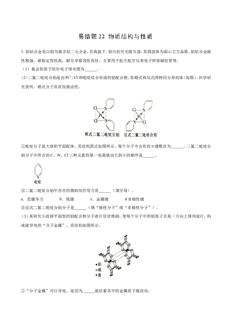 专题22物质结构与性质-2019年高考化学易错题汇总（解析版）_05高考化学_新高考复习资料_2022年新高考资料_2022年一轮复习各版本_1.高考化学2022年一轮复习通用版