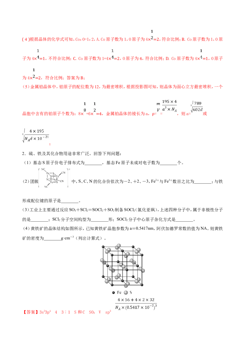 专题22物质结构与性质-2019年高考化学易错题汇总（解析版）_05高考化学_新高考复习资料_2022年新高考资料_2022年一轮复习各版本_1.高考化学2022年一轮复习通用版