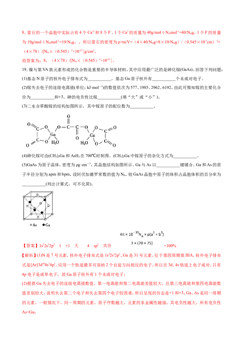 专题22物质结构与性质-2019年高考化学易错题汇总（解析版）_05高考化学_新高考复习资料_2022年新高考资料_2022年一轮复习各版本_1.高考化学2022年一轮复习通用版