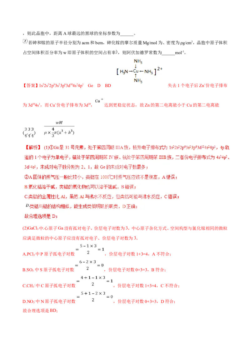 专题22物质结构与性质-2019年高考化学易错题汇总（解析版）_05高考化学_新高考复习资料_2022年新高考资料_2022年一轮复习各版本_1.高考化学2022年一轮复习通用版