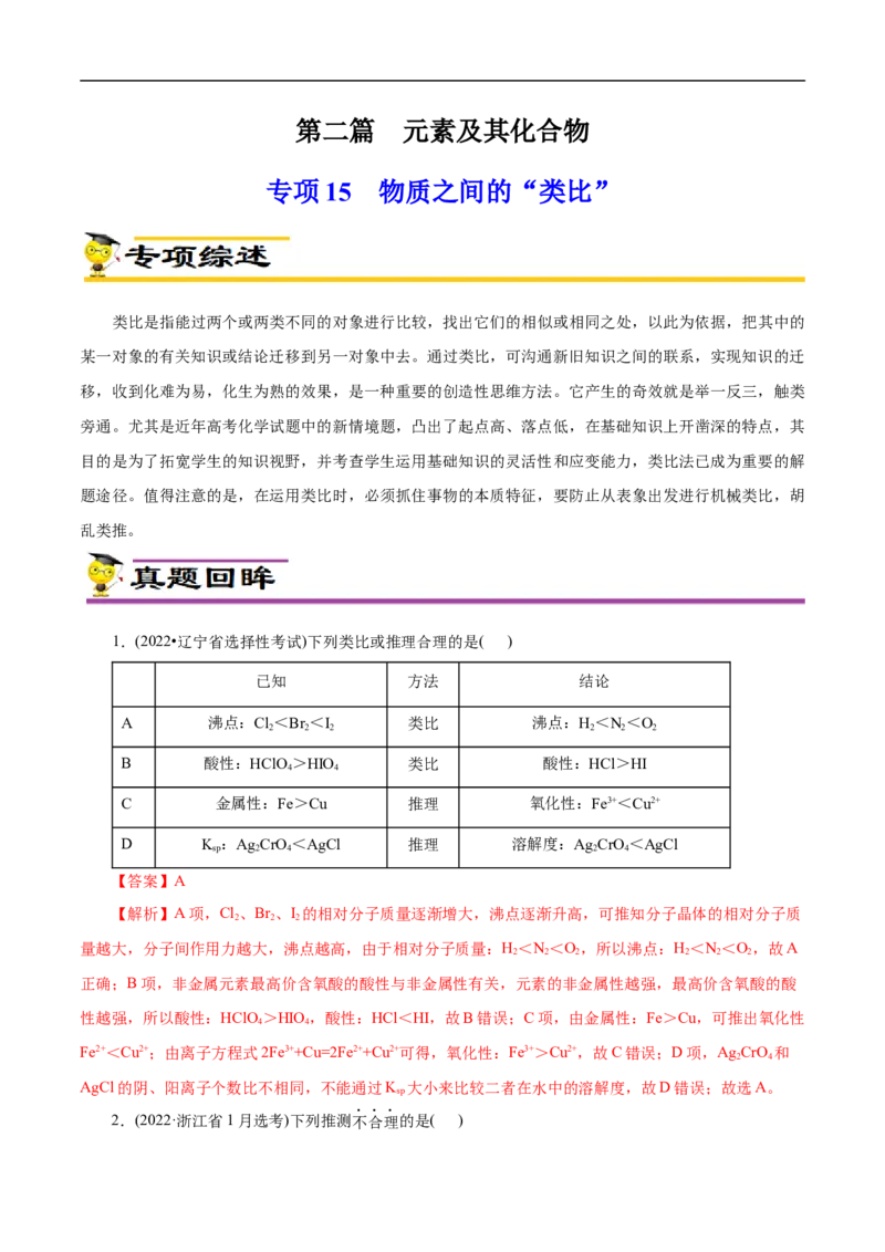 专项15物质之间的&ldquo;类比&rdquo;（原卷版）_05高考化学_新高考复习资料_2023年新高考资料_专项复习_2023年高考化学热点专项导航与精练（新高考专用）