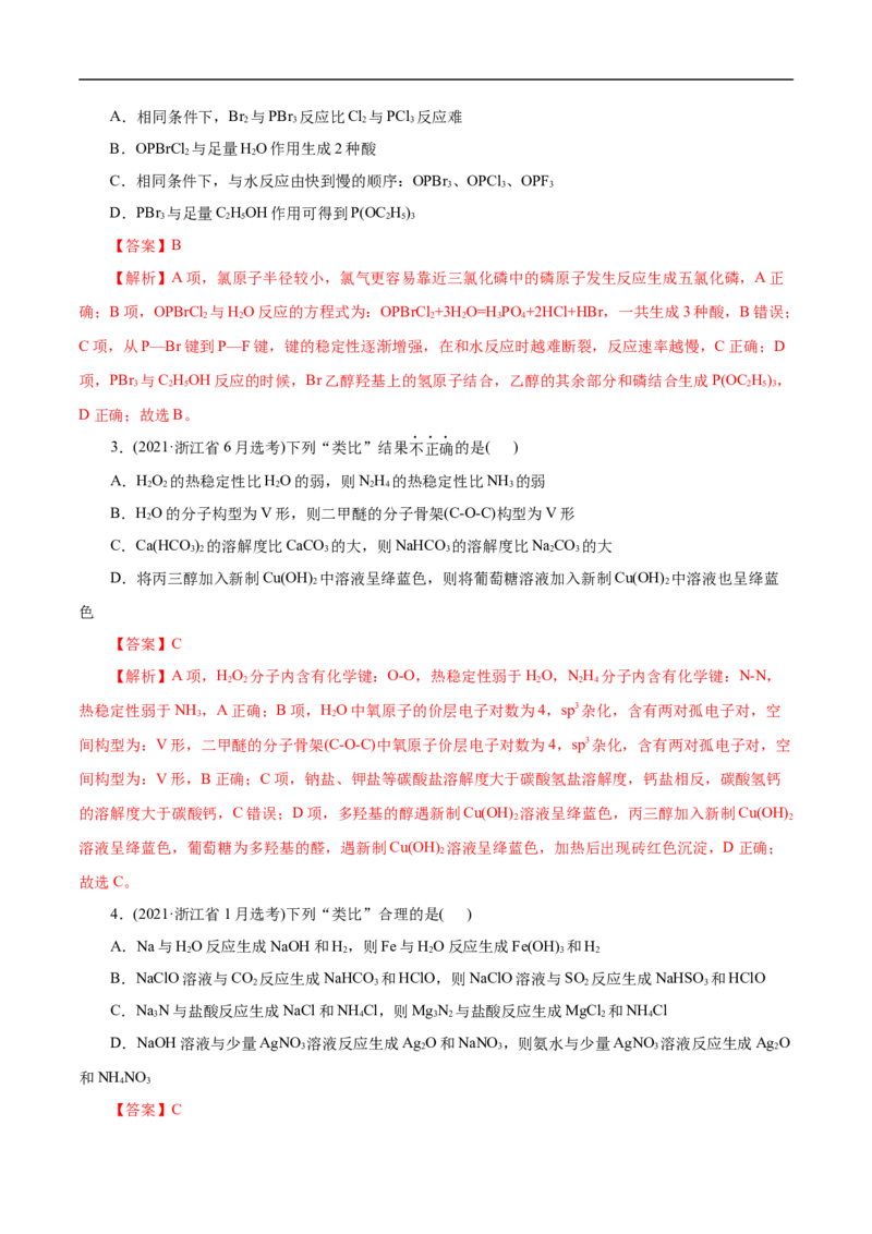 专项15物质之间的&ldquo;类比&rdquo;（原卷版）_05高考化学_新高考复习资料_2023年新高考资料_专项复习_2023年高考化学热点专项导航与精练（新高考专用）