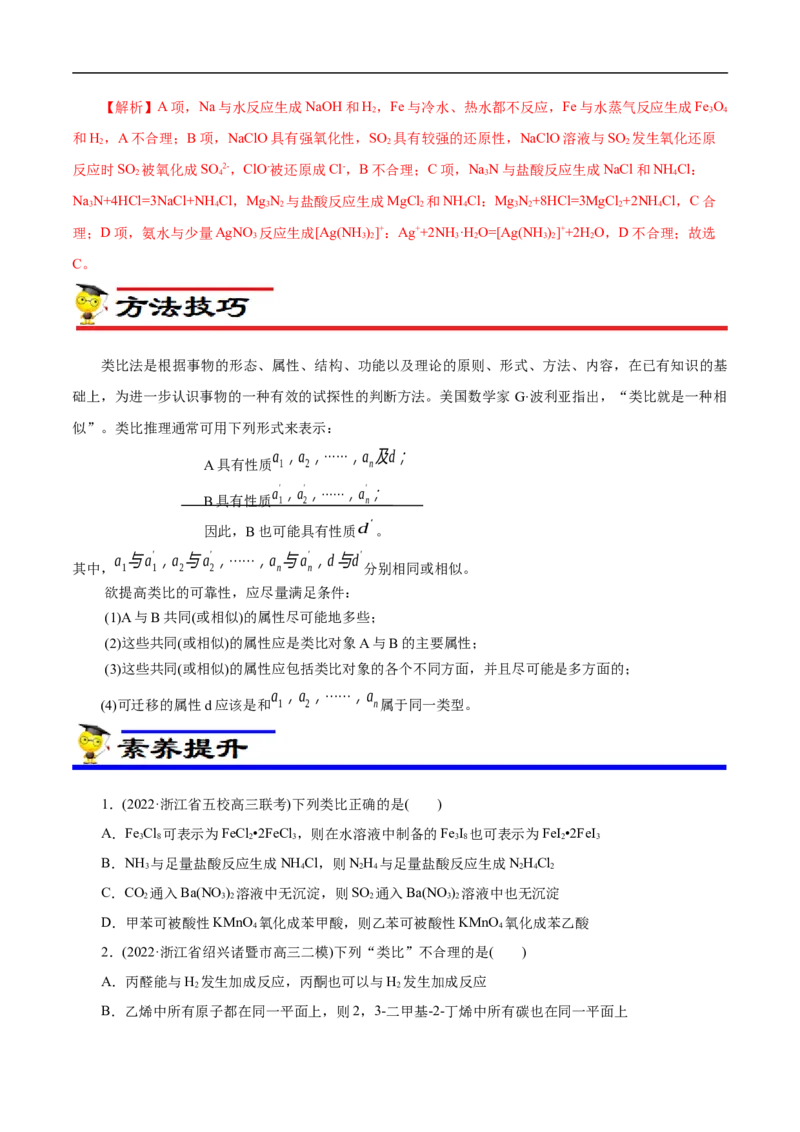 专项15物质之间的&ldquo;类比&rdquo;（原卷版）_05高考化学_新高考复习资料_2023年新高考资料_专项复习_2023年高考化学热点专项导航与精练（新高考专用）