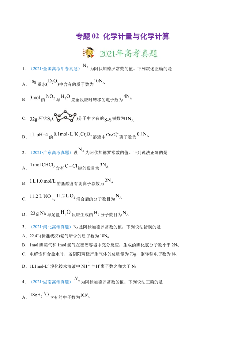 专题02化学计量与化学计算-2021年高考真题和模拟题化学分项汇编（原卷版）_05高考化学_新高考复习资料_2022年新高考资料_2021年高考真题和模拟题化学分项汇编（全国通用）
