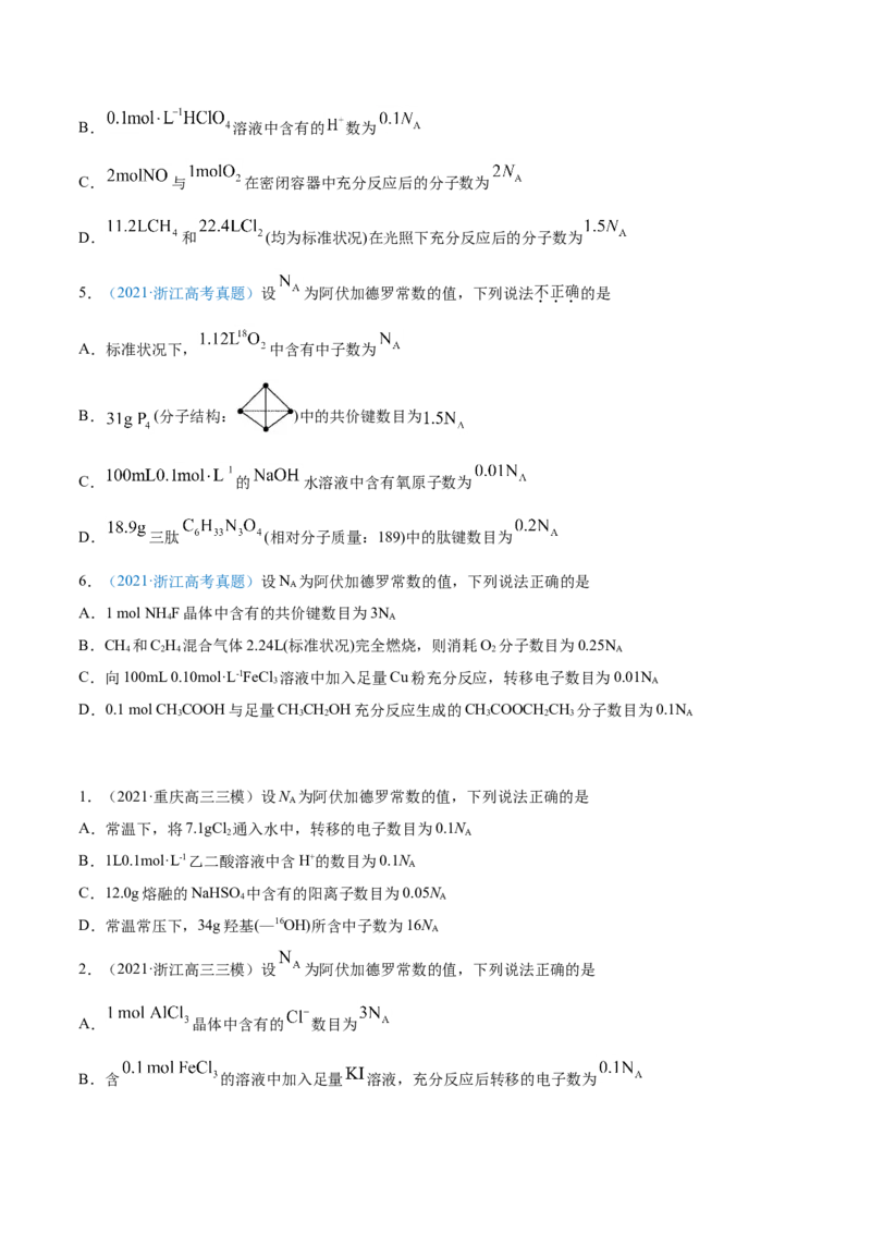 专题02化学计量与化学计算-2021年高考真题和模拟题化学分项汇编（原卷版）_05高考化学_新高考复习资料_2022年新高考资料_2021年高考真题和模拟题化学分项汇编（全国通用）
