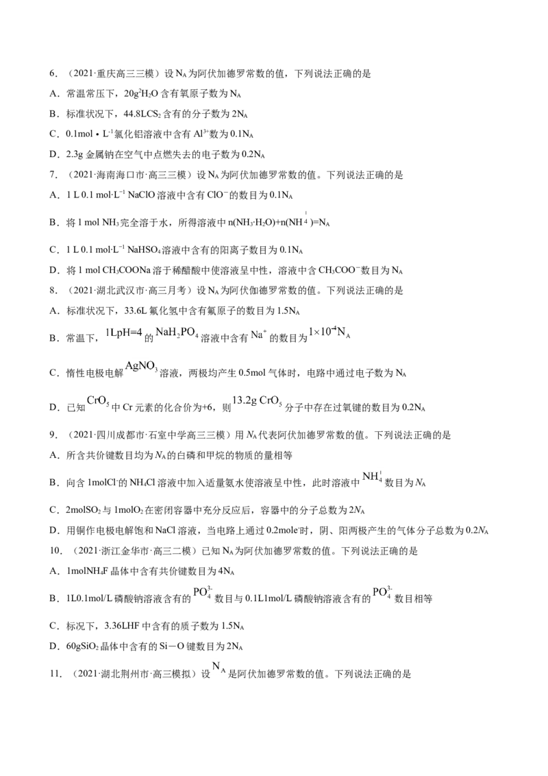 专题02化学计量与化学计算-2021年高考真题和模拟题化学分项汇编（原卷版）_05高考化学_新高考复习资料_2022年新高考资料_2021年高考真题和模拟题化学分项汇编（全国通用）
