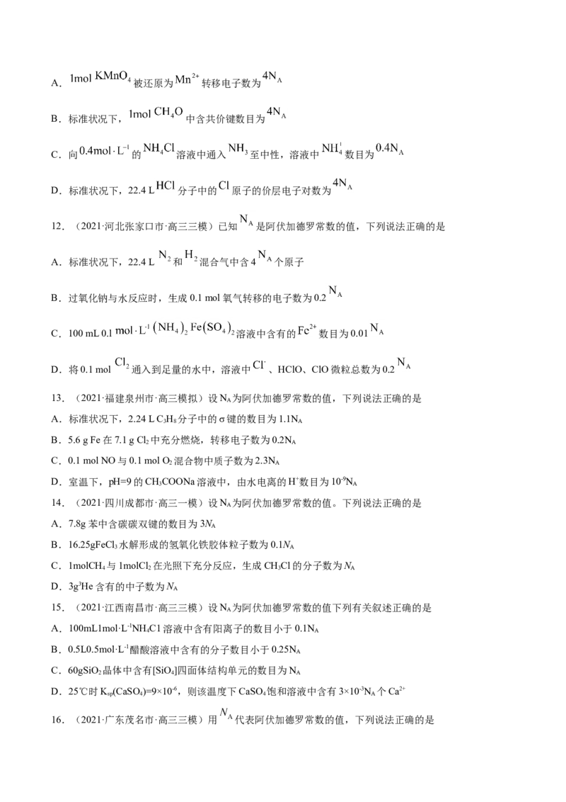 专题02化学计量与化学计算-2021年高考真题和模拟题化学分项汇编（原卷版）_05高考化学_新高考复习资料_2022年新高考资料_2021年高考真题和模拟题化学分项汇编（全国通用）