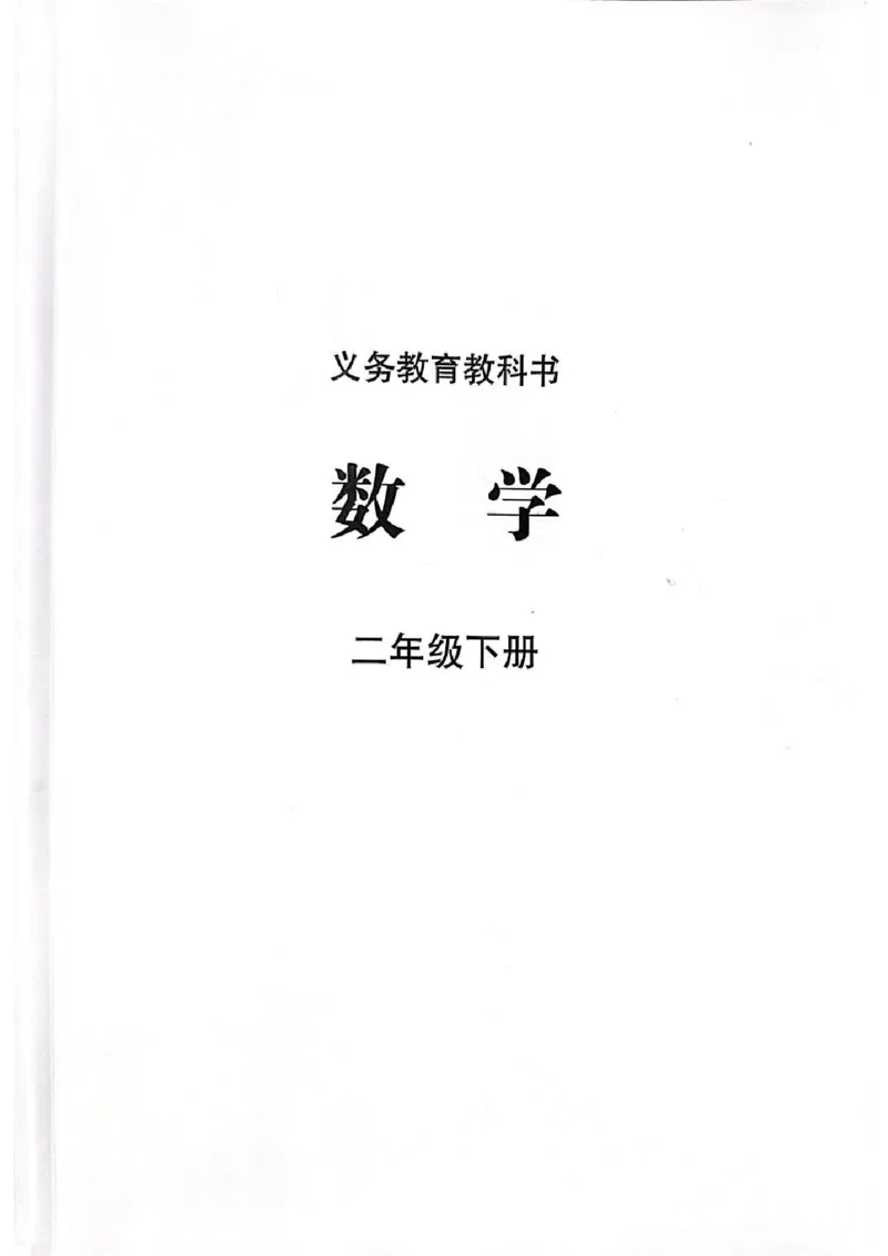 苏教版2年级数学下册新课标测试版-bc530212bde0_二年级数学下册（苏教版）_第四套