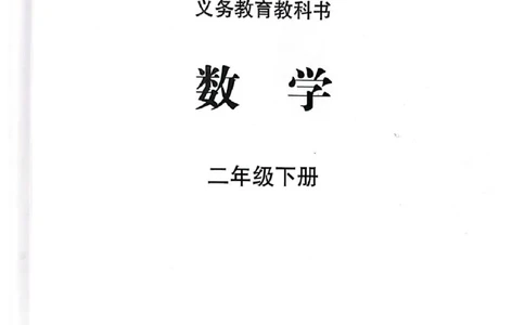 苏教版2年级数学下册新课标测试版-bc530212bde0_二年级数学下册（苏教版）_第四套