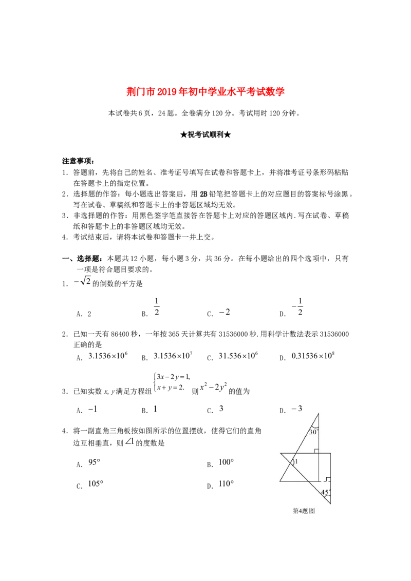 湖北省荆门市2019年中考数学真题试题_初中数学_九年级数学下册（人教版）_全国各地数学中考真题_2019年全国中考数学真题206份