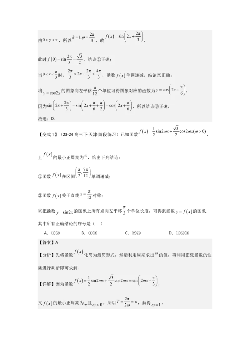 考点27函数y＝Asin(&omega;x＋&phi;)（3种核心题型+基础保分练+综合提升练+拓展冲刺练）解析版_2.2025数学总复习_2025年新高考资料_一轮复习_2025年高考数学一轮复习核心题型讲与练（完结）