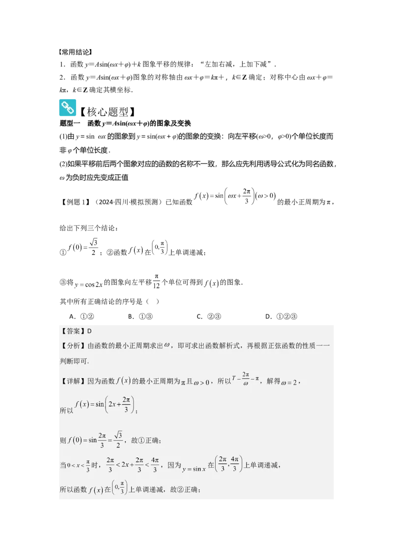 考点27函数y＝Asin(&omega;x＋&phi;)（3种核心题型+基础保分练+综合提升练+拓展冲刺练）解析版_2.2025数学总复习_2025年新高考资料_一轮复习_2025年高考数学一轮复习核心题型讲与练（完结）
