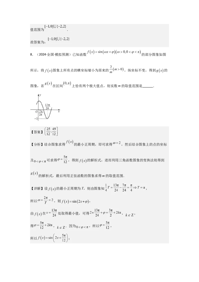 考点27函数y＝Asin(&omega;x＋&phi;)（3种核心题型+基础保分练+综合提升练+拓展冲刺练）解析版_2.2025数学总复习_2025年新高考资料_一轮复习_2025年高考数学一轮复习核心题型讲与练（完结）