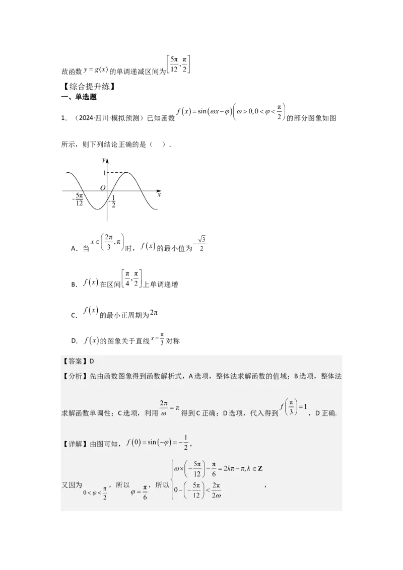 考点27函数y＝Asin(&omega;x＋&phi;)（3种核心题型+基础保分练+综合提升练+拓展冲刺练）解析版_2.2025数学总复习_2025年新高考资料_一轮复习_2025年高考数学一轮复习核心题型讲与练（完结）
