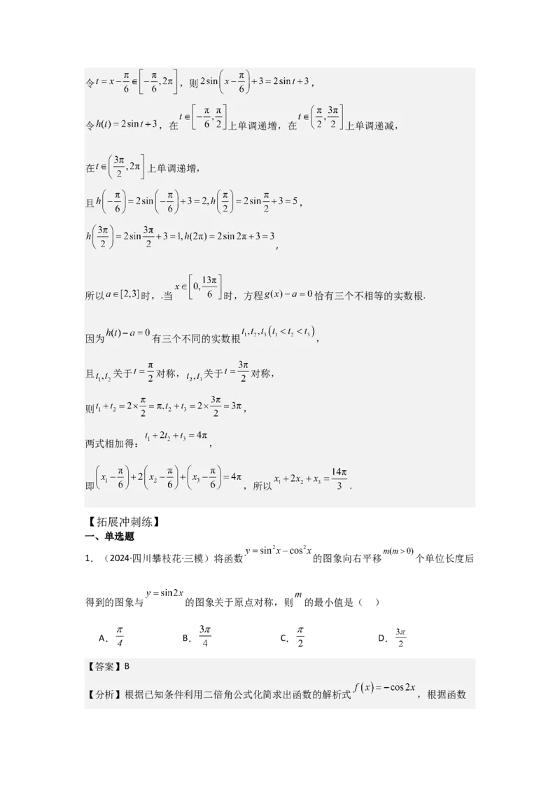考点27函数y＝Asin(&omega;x＋&phi;)（3种核心题型+基础保分练+综合提升练+拓展冲刺练）解析版_2.2025数学总复习_2025年新高考资料_一轮复习_2025年高考数学一轮复习核心题型讲与练（完结）