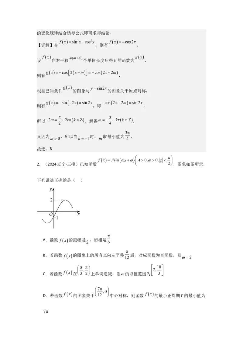 考点27函数y＝Asin(&omega;x＋&phi;)（3种核心题型+基础保分练+综合提升练+拓展冲刺练）解析版_2.2025数学总复习_2025年新高考资料_一轮复习_2025年高考数学一轮复习核心题型讲与练（完结）