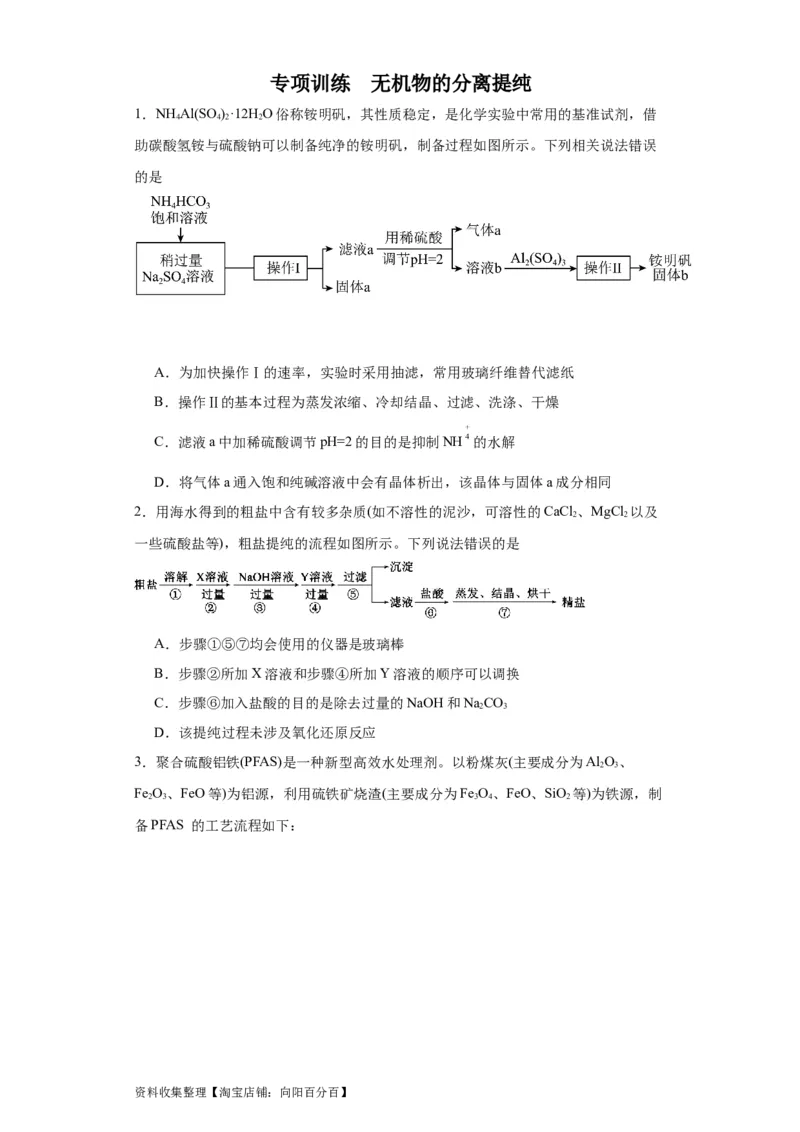 专项训练无机物的分离提纯（原卷版）_05高考化学_新高考复习资料_2024年新高考资料_一轮复习资料_2024届高三化学一轮复习&mdash;专项训练