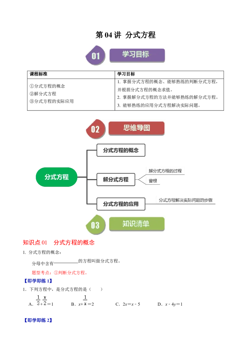 第04讲分式方程（学生版）_初中数学_八年级数学上册（人教版）_同步讲义-U18_2024版