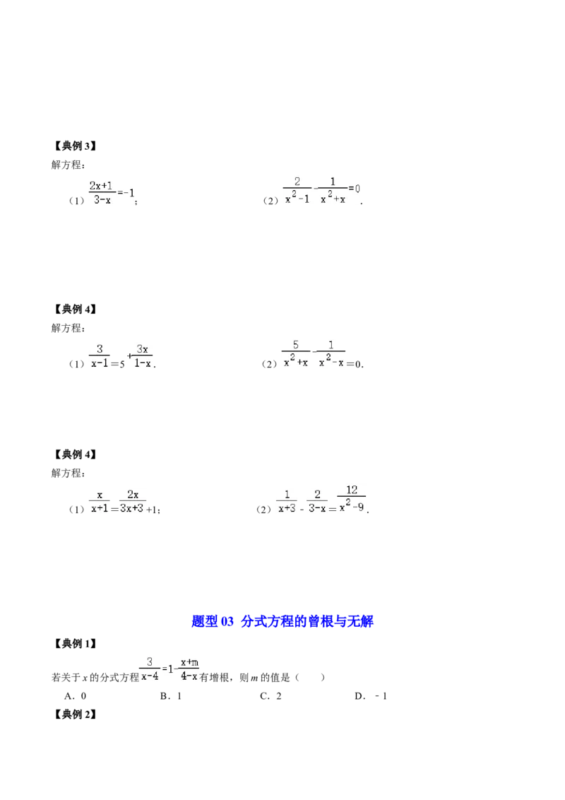 第04讲分式方程（学生版）_初中数学_八年级数学上册（人教版）_同步讲义-U18_2024版
