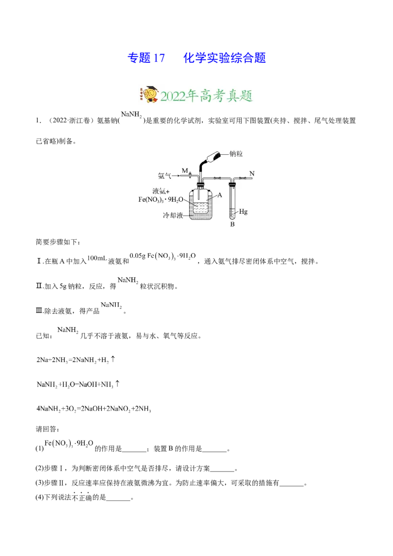 专题17化学实验综合题&mdash;&mdash;三年（2020-2022）高考真题化学分项汇编（新高考专用）（原卷版）_05高考化学_新高考复习资料_2023年新高考资料_专项复习