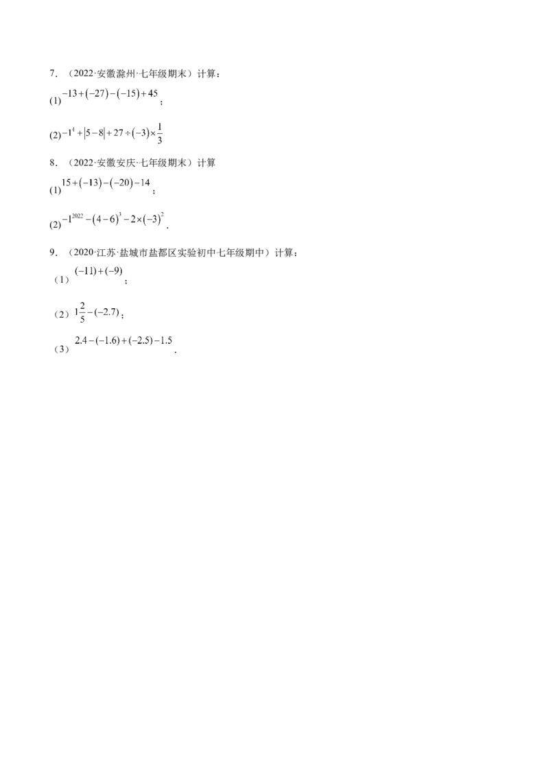 专题05有理数的加减法的运算技巧-一题三变系列2022-2023学年七年级数学上册重要考点题型精讲精练(人教版)(原卷版)_初中数学人教版_7上-初中数学人教版_07专项讲练